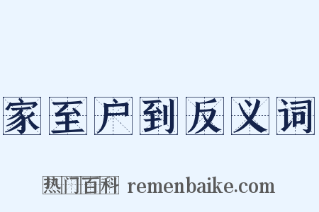 家至户到反义词是什么意思的图片
